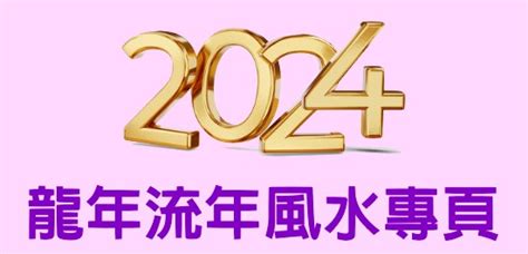 2024 水龍年|2024龍年 流年風水專頁